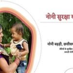 सहारा बनी नोनी सुरक्षा योजना