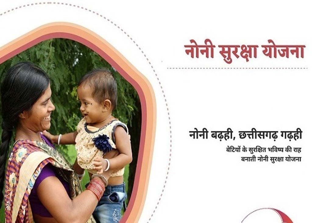 सहारा बनी नोनी सुरक्षा योजना
