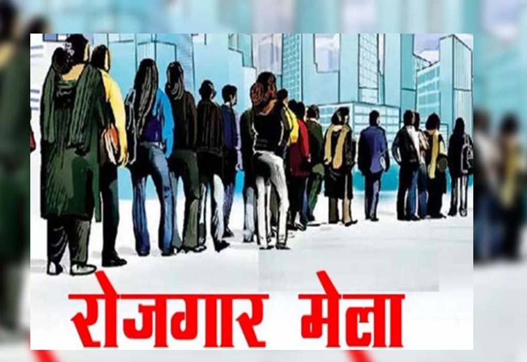रोजगार मेला