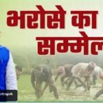 Bharose ke Sammelan