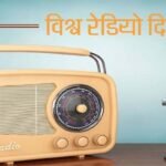 रेडियो संवाद का सशक्त माध्यम