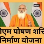 प्रधानमंत्री पोषण शक्ति निर्माण योजना