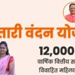 महतारी वंदन योजना