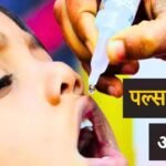 पल्स पोलियो अभियान
