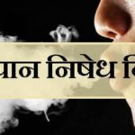 अंतर्राष्ट्रीय धुम्रपान निषेध दिवस