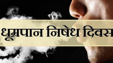 अंतर्राष्ट्रीय धुम्रपान निषेध दिवस