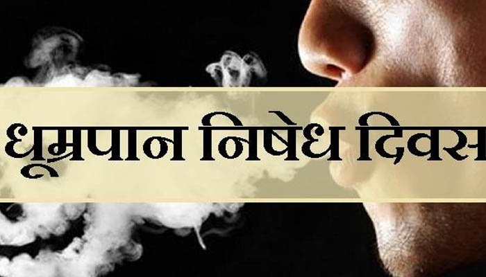 अंतर्राष्ट्रीय धुम्रपान निषेध दिवस
