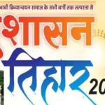 Sushasan Tihar 2025